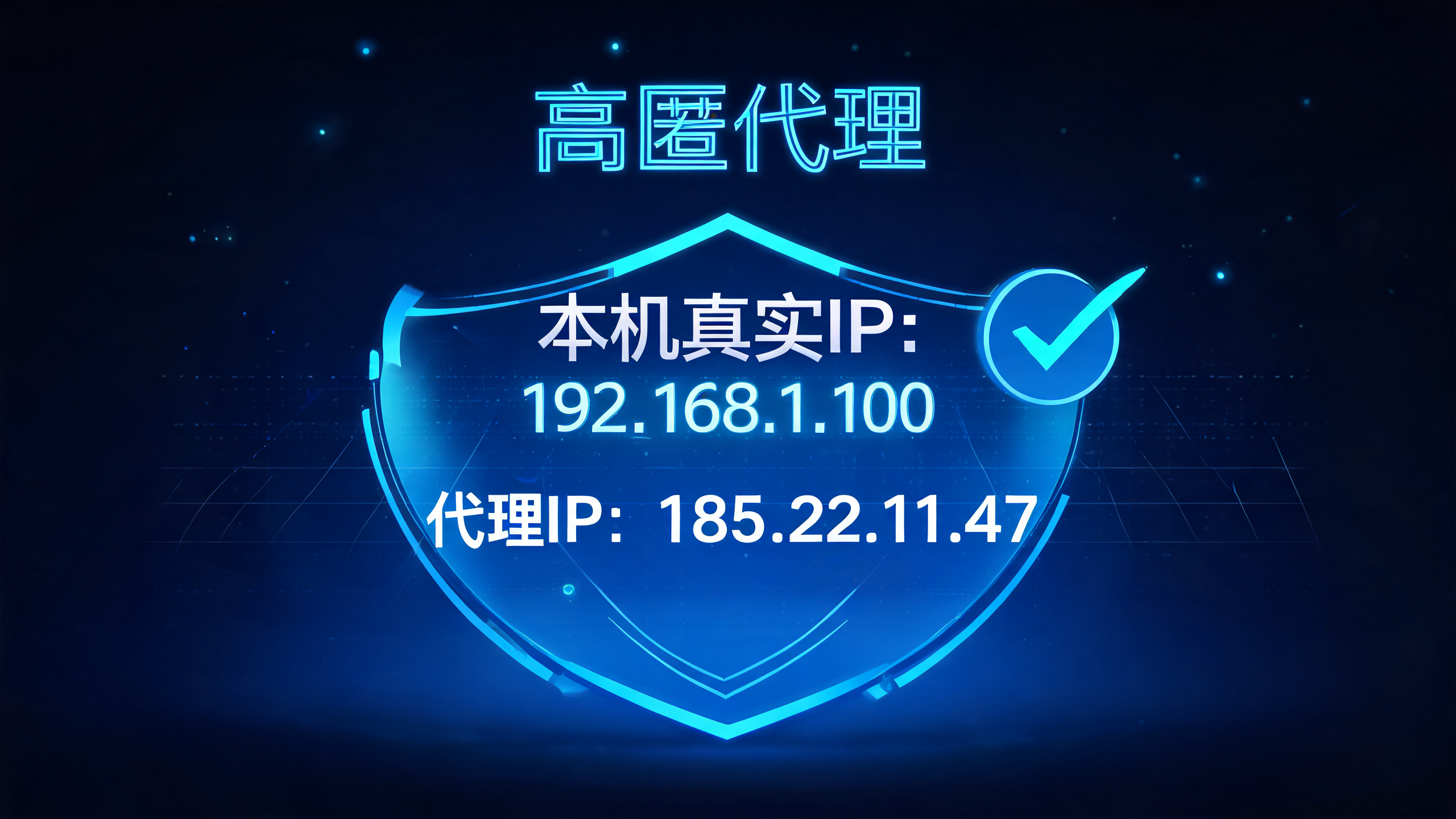 高匿代理能完全隐藏本机真实IP吗？